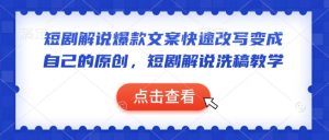 短剧解说爆款文案快速改写变成自己的原创,短剧解说洗稿教学-林文副业站