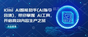 Kimi AI智能助手(AI指令合集)，带你掌握AI工具，开启高效内容生产之旅-林文副业站