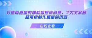打造能跑量的爆款信息流创意,7大文案套路带你制作爆量的创意-林文副业站