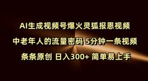 Ai生成视频号爆火灵狐报恩视频 中老年人的流量密码 5分钟一条视频 条条原创 日入300+ 简单易上手-林文副业站