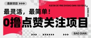【0撸】最新点赞关注小项目，1毛起赚，1块起提-林文副业站