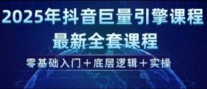 2025年抖音巨量引擎最新全套课程，零基础入门+底层逻辑+实操-林文副业站