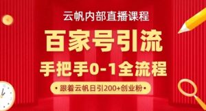 【云帆内部直播课】百家号高效引流 ，单号单日引300+精准创业粉，一分钟一条原创素材，引爆你的私域流量-林文副业站