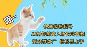 快速吸粉起号，AI制作萌宠入场仪式视频，受众群体广，轻松易上手-林文副业站