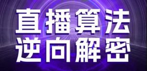 直播算法逆向解密，选品、建模、老号重启、控流、罗盘分析、随心推、正价平播等(更新3月)-林文副业站