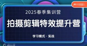 2025春季拍剪全能集训营，拍摄剪辑特效提升营-林文副业站