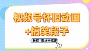 视频号怀旧动画+搞笑段子，轻松日入4张，只需会剪辑，教程+素材全搞定-林文副业站