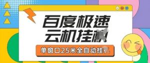 百度极速云机掘金项目玩法，单窗口25米全自动运行-林文副业站