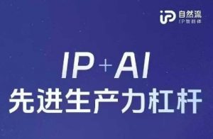 25年自然流AI智能体线下课程，IP+AI先进生产力杠杆(官方笔记+全套课件+完整录音)-林文副业站