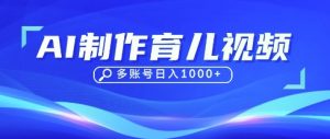 DeepSeek玩转育儿赛道，10来条视频涨粉几W，单日稳定变现1k+-林文副业站