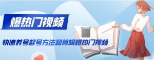 新知短视频培训：快速养号起号方法和剪辑爆热门视频(视频+文档)-林文副业站