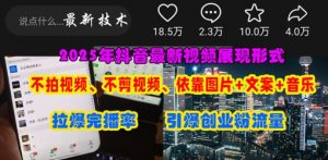 抖音最新视频展现形式，不拍视频、不剪视频、依靠图片+文案助推热门，引爆创业粉-林文副业站