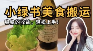微信小绿书美食搬运，稳稳的收益，轻松上手-林文副业站