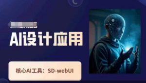 Ai设计应用课，​SD-webui工作原理使用技巧-林文副业站