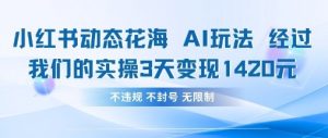 小红书动态花海AI玩法，我们实操3天变现1420-林文副业站