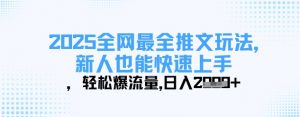 2025全网最全推文玩法，新人也能快速上手，轻松爆流量，日入多张-林文副业站