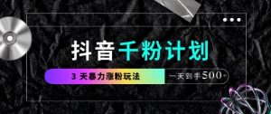 抖音千粉计划，最新玩法三天暴力涨千粉，一天到手5张-林文副业站