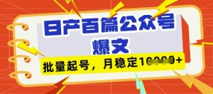 deepseek+飞书日产百条公众号爆文，批量起号，稳定月入1W+-林文副业站