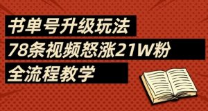 书单号升级玩法，78条视频怒涨21W粉，全流程教学-林文副业站