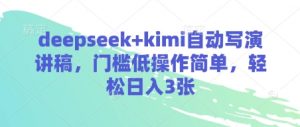 deepseek+kimi自动写演讲稿，门槛低操作简单，轻松日入3张-林文副业站