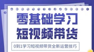 2025抖音全新短视频带货运营技巧，千款图片+万条文案+详细视频课程，零基础学习短视频带货-林文副业站