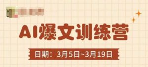 AI爆文训练营，爆文底层逻辑与实操，3分钟搞定一篇爆文-林文副业站