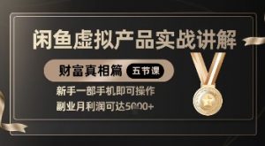 精品！闲鱼虚拟产品实战讲解，新手一部手机即可操作，副业月利润可达5k+-林文副业站