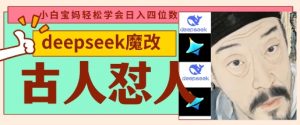 deepseek+古人怼人魔改爆款视频，起号快，爆款多，每天五分钟，变现路子非常广，日入数张-林文副业站