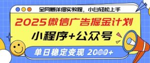 2025微信广告掘金计划，小程序+公众号双管齐下，单日稳定变现过千【揭秘】-林文副业站