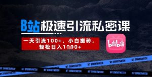 B站创业粉极速引流私密课，一天引流300+，小白搬砖，轻松日入数张-林文副业站