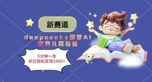新赛道，deepseek+即梦AI做育儿类视频，5分钟一条，单日轻松变现多张-林文副业站