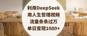 利用DeepSeek用人生哲理视频，流量条条过万，单日变现数张-林文副业站