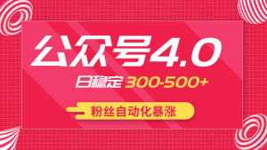 2020实战独创公众号4.0：粉丝自动化暴涨，小白轻松上手，日稳定300-500+-林文副业站