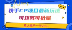 快手CP项目，最新交友赛道玩法，可矩阵可批量，单人单号一天2张+-林文副业站