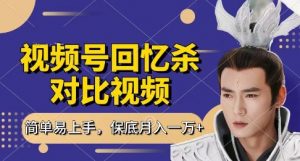 回忆杀对比视频，挣视频号分成计划收益，每天只需一小时，保底月入过W，新手小白轻松上手【揭秘】-林文副业站