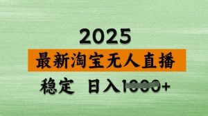 3月最新淘宝无人直播带货，日入多张，不违规不封号，独家技术，操作简单【揭秘】-林文副业站