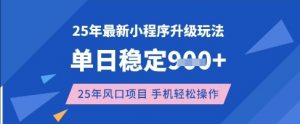 25年3月最新小程序升级玩法，单日稳定收益数张，风口项目，一个手机轻松操作【揭秘】-林文副业站