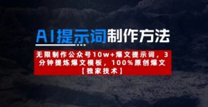 AI提示词制作方法：无限制作公众号10w+爆文提示词，3分钟提炼爆文模板，100%原创爆文-林文副业站