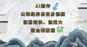 AI制作山海经异兽变身视频，涨粉超快，流量大，附全套教程-林文副业站