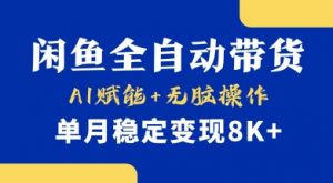 首发【小黄鱼全自动带货】，Ai赋能，无脑操作，单月稳定变现8k+【揭秘】-林文副业站