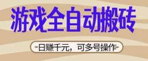 游戏全自动搬砖项目，日入数张，简单无脑有手就行，可矩阵多号操作【揭秘】-林文副业站