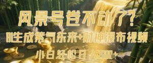 风景号卷不动了？AI一键生成紫气东来+财神瀑布视频，小白轻松日入数张-林文副业站