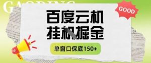百度云机掘金项目实操课程单窗口保底5-10元月收益单窗口150+【揭秘】-林文副业站