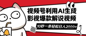 视频号AI解说视频，10秒钟一条，带字幕，带音频，轻轻松松利用创作者分成计划日入数张-林文副业站