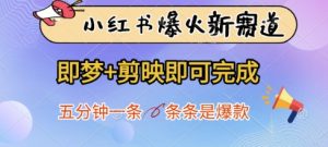 小红书爆火新赛道，即梦+剪映即可完成，五分钟一条，条条是爆款-林文副业站