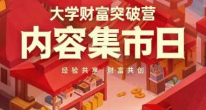 大学财富突破营，内容集市日，经验共享，财富共创-林文副业站