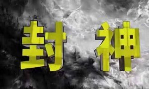 封神之路-征服普通人的核心密法，99%的大神不会告诉你的核心真相-林文副业站