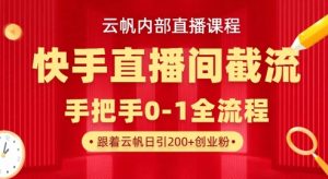 云帆内部直播课·快手直播间截流玩法，日引100+创业粉-林文副业站