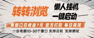 转转浏览挂G项目，单窗口日收益7元，每日提现，官方打款，支持测试【揭秘】-林文副业站