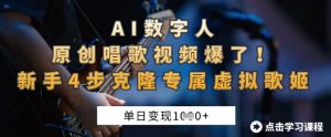 AI数字人原创唱歌视频爆了，单日变现1k，新手4步克隆专属虚拟歌姬-林文副业站